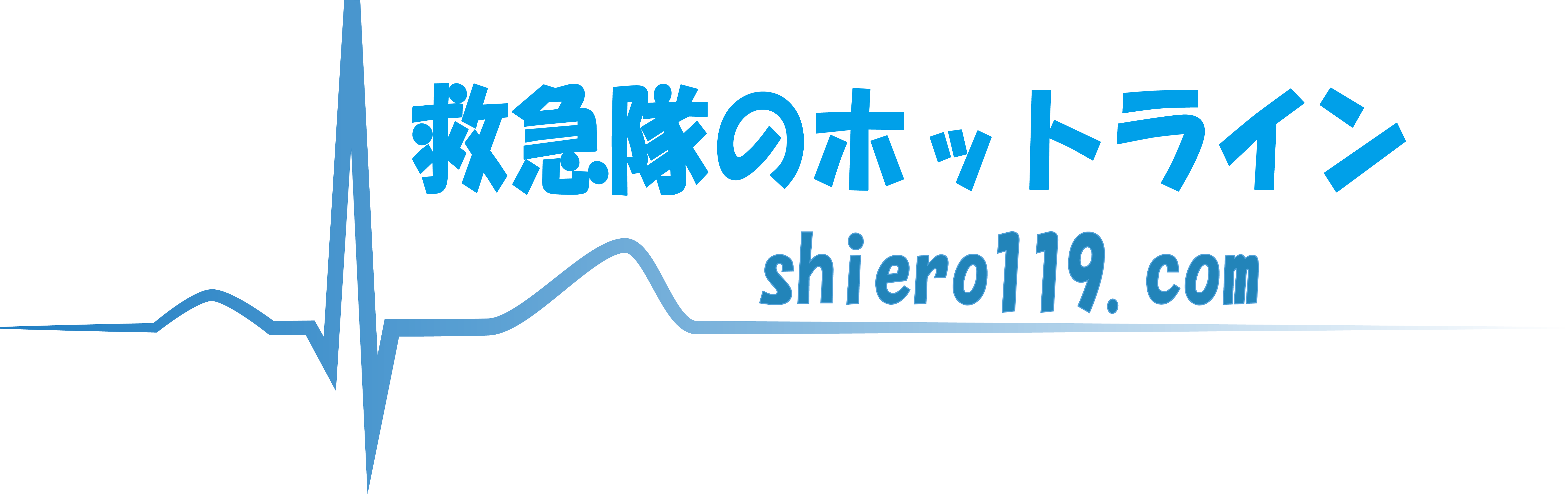 消防士の資産運用